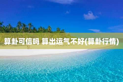 算卦可信吗 算出运气不好(算卦行情)