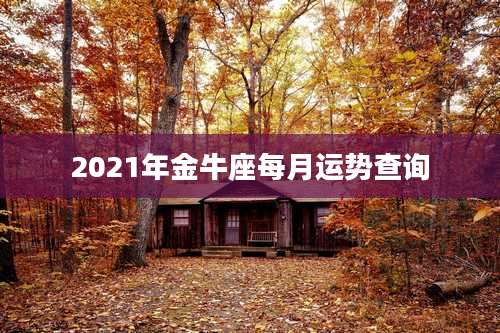 2021年金牛座每月运势查询