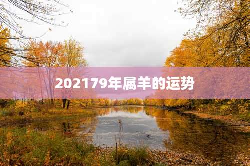 202179年属羊的运势