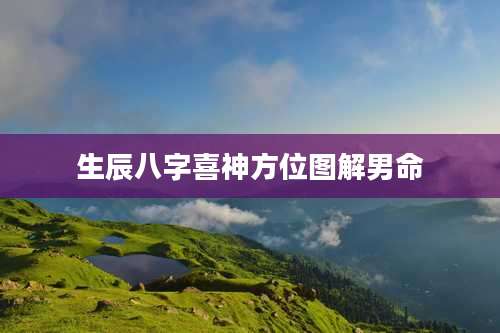 生辰八字喜神方位图解男命