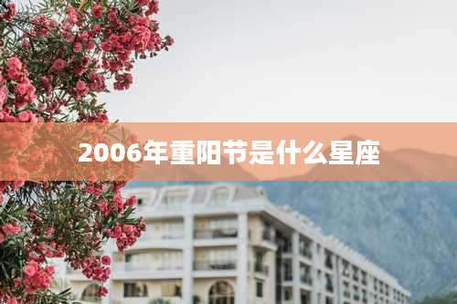 2006年重阳节是什么星座