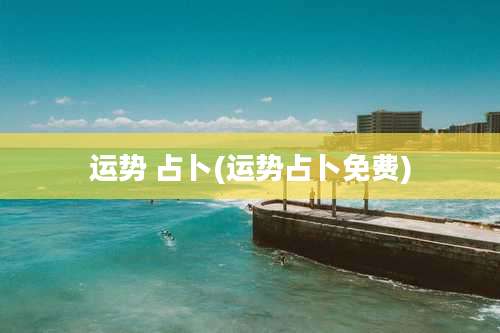 运势 占卜(运势占卜免费)