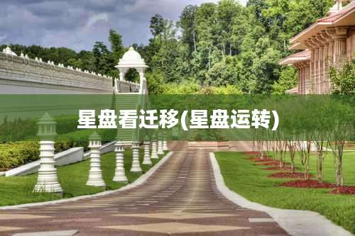 星盘看迁移(星盘运转)