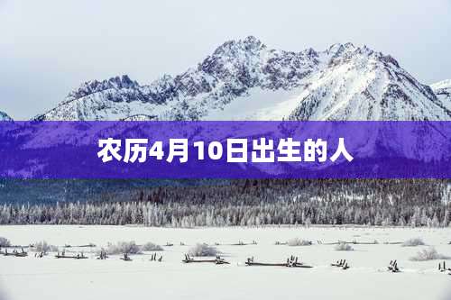 农历4月10日出生的人