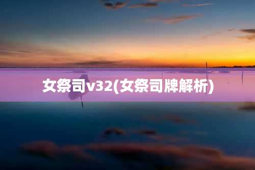 女祭司v32(女祭司牌解析)