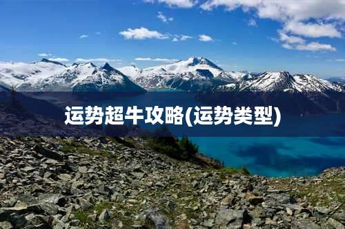 运势超牛攻略(运势类型)