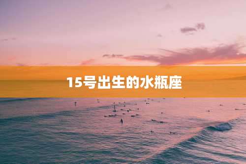 15号出生的水瓶座