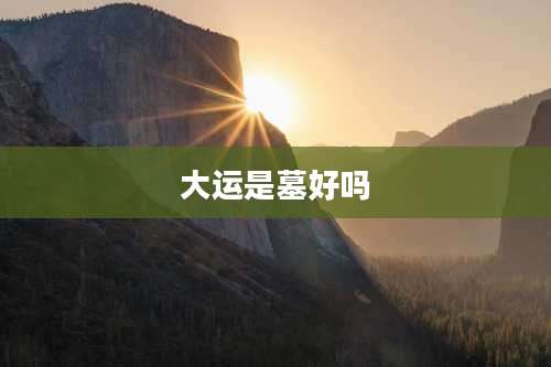 大运是墓好吗
