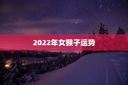 2022年女猴子运势