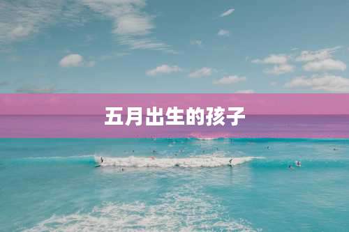 五月出生的孩子