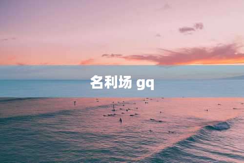 名利场 gq