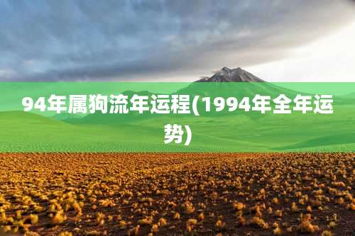 94年属狗流年运程(1994年全年运势)
