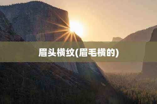 眉头横纹(眉毛横的)