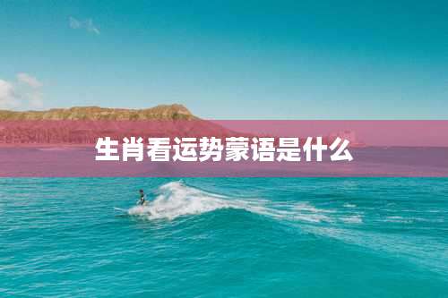 生肖看运势蒙语是什么