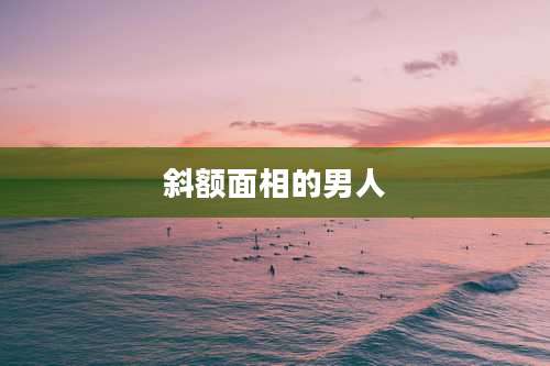 斜额面相的男人