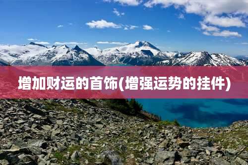 增加财运的首饰(增强运势的挂件)