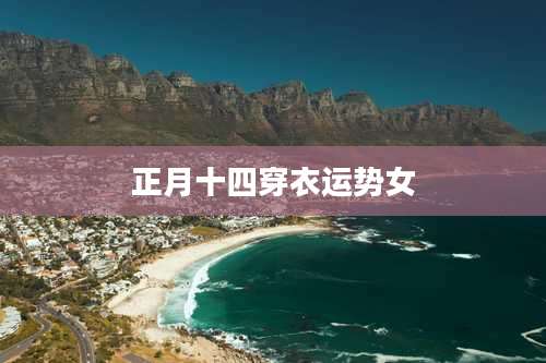 正月十四穿衣运势女