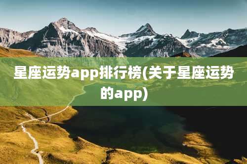 星座运势app排行榜(关于星座运势的app)