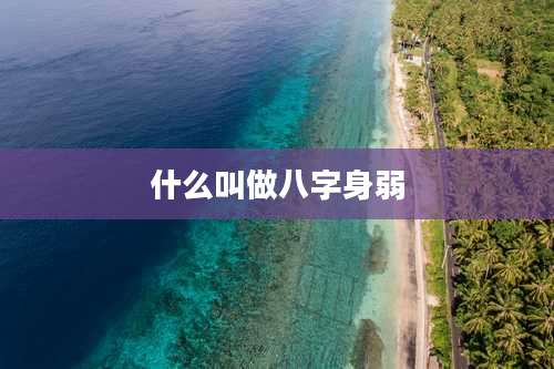 什么叫做八字身弱