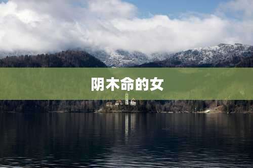 阴木命的女