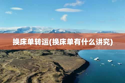 换床单转运(换床单有什么讲究)