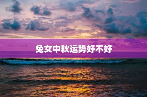 兔女中秋运势好不好