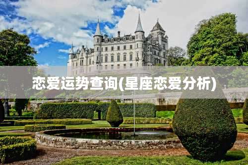 恋爱运势查询(星座恋爱分析)