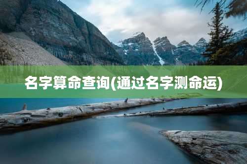 名字算命查询(通过名字测命运)