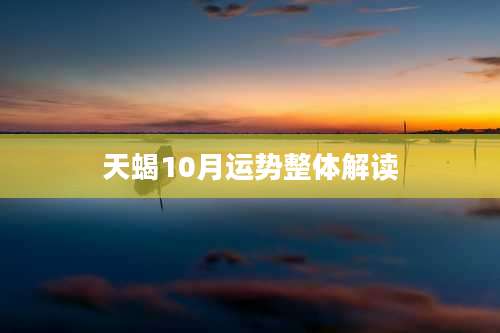天蝎10月运势整体解读
