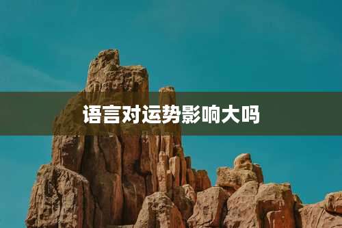 语言对运势影响大吗