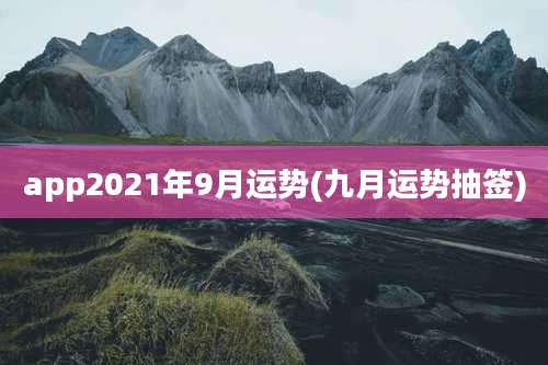 app2021年9月运势(九月运势抽签)