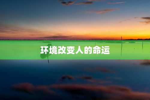 环境改变人的命运