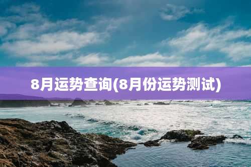 8月运势查询(8月份运势测试)