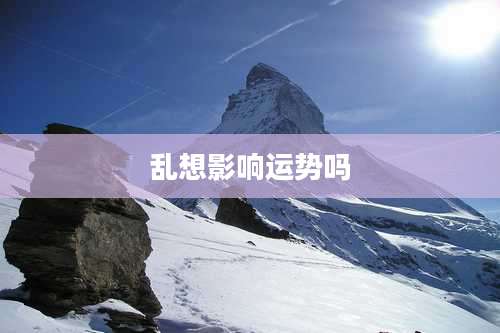 乱想影响运势吗