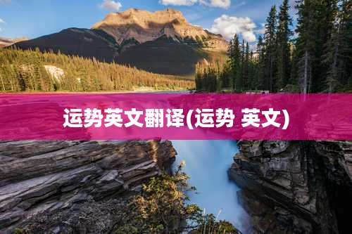 运势英文翻译(运势 英文)