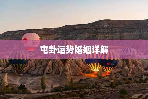 屯卦运势婚姻详解