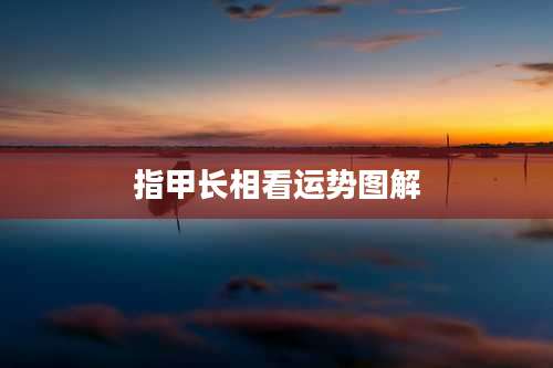 指甲长相看运势图解