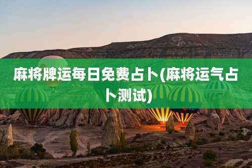 麻将牌运每日免费占卜(麻将运气占卜测试)