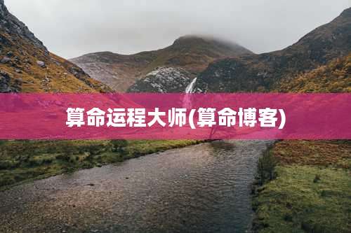 算命运程大师(算命博客)