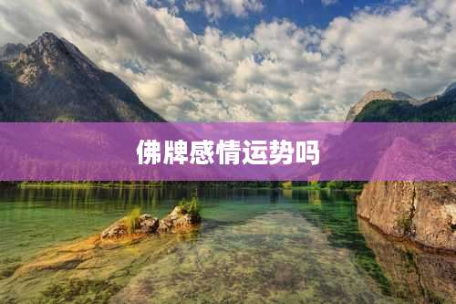 佛牌感情运势吗