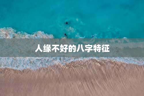 人缘不好的八字特征