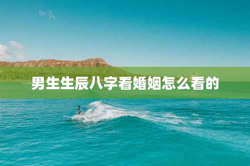 男生生辰八字看婚姻怎么看的