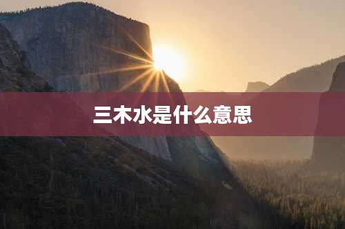 三木水是什么意思