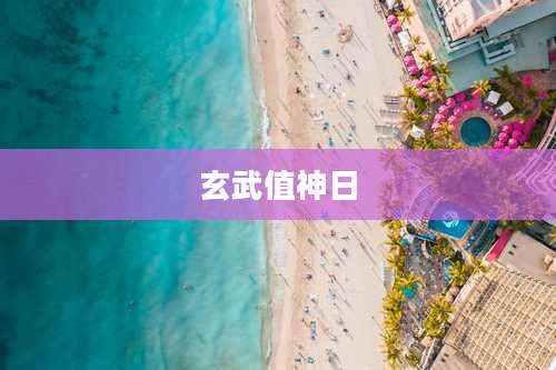 玄武值神日