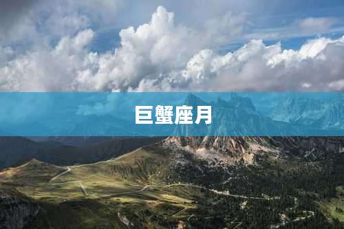 巨蟹座月