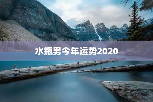 水瓶男今年运势2020
