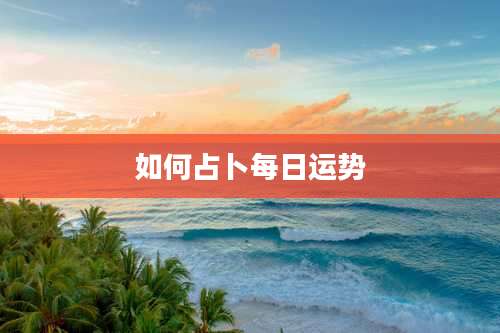 如何占卜每日运势