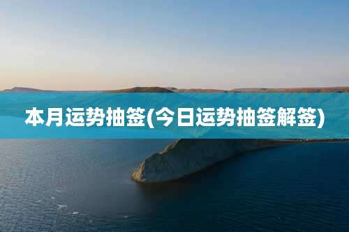 本月运势抽签(今日运势抽签解签)