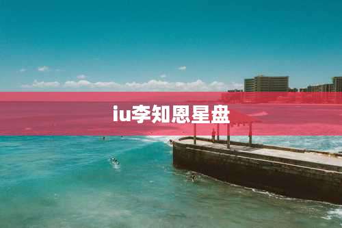iu李知恩星盘