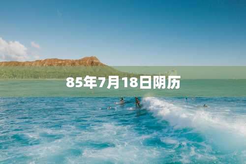 85年7月18日阴历